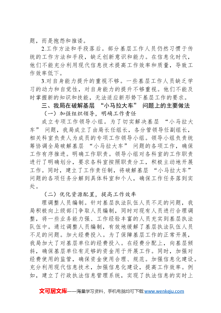 在破解基层“小马拉大车”突出问题专题会议上的汇报发言.docx,第3页预览