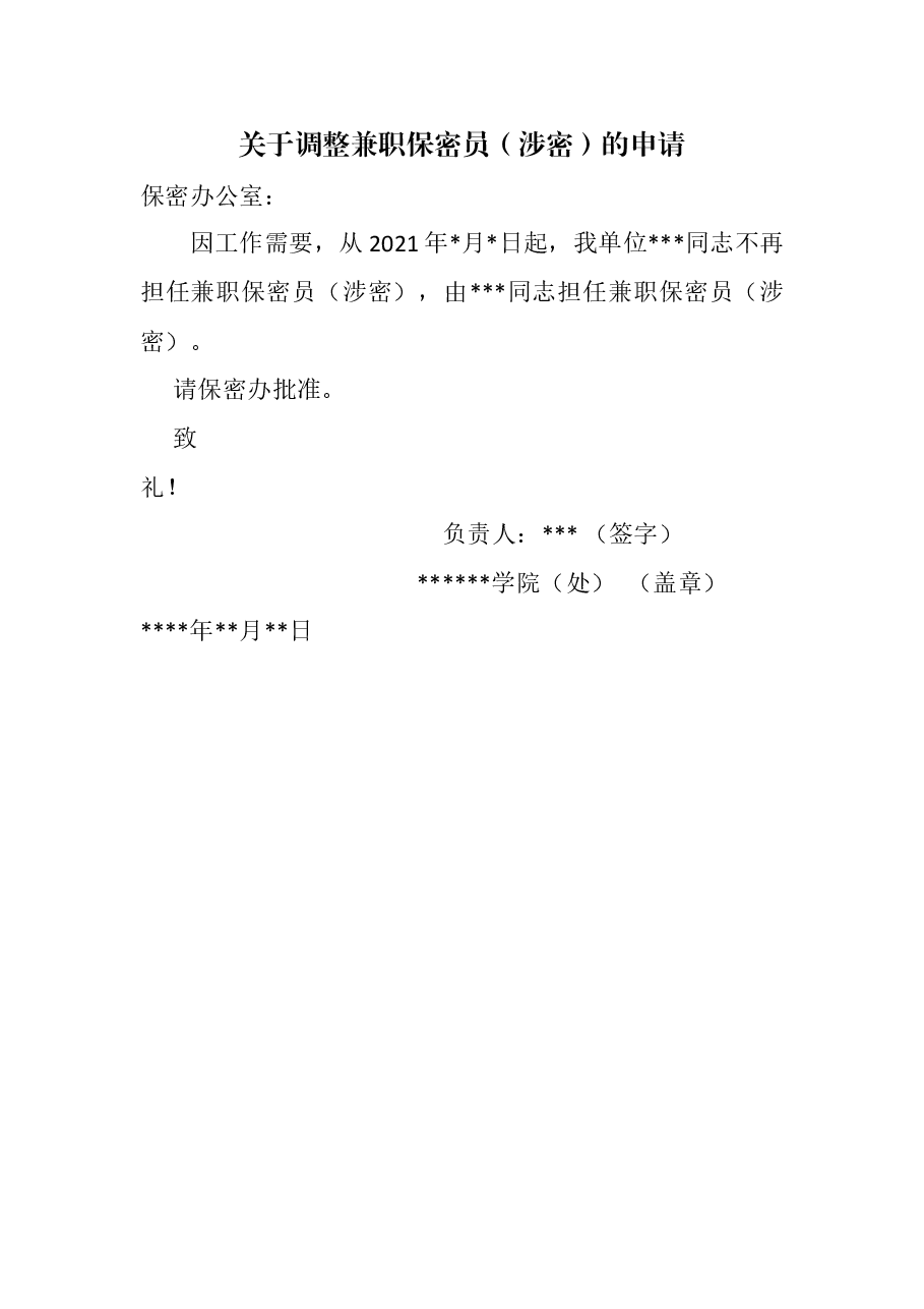 A0424关于调整兼职保密员(涉密)的申请.docx,第1页预览