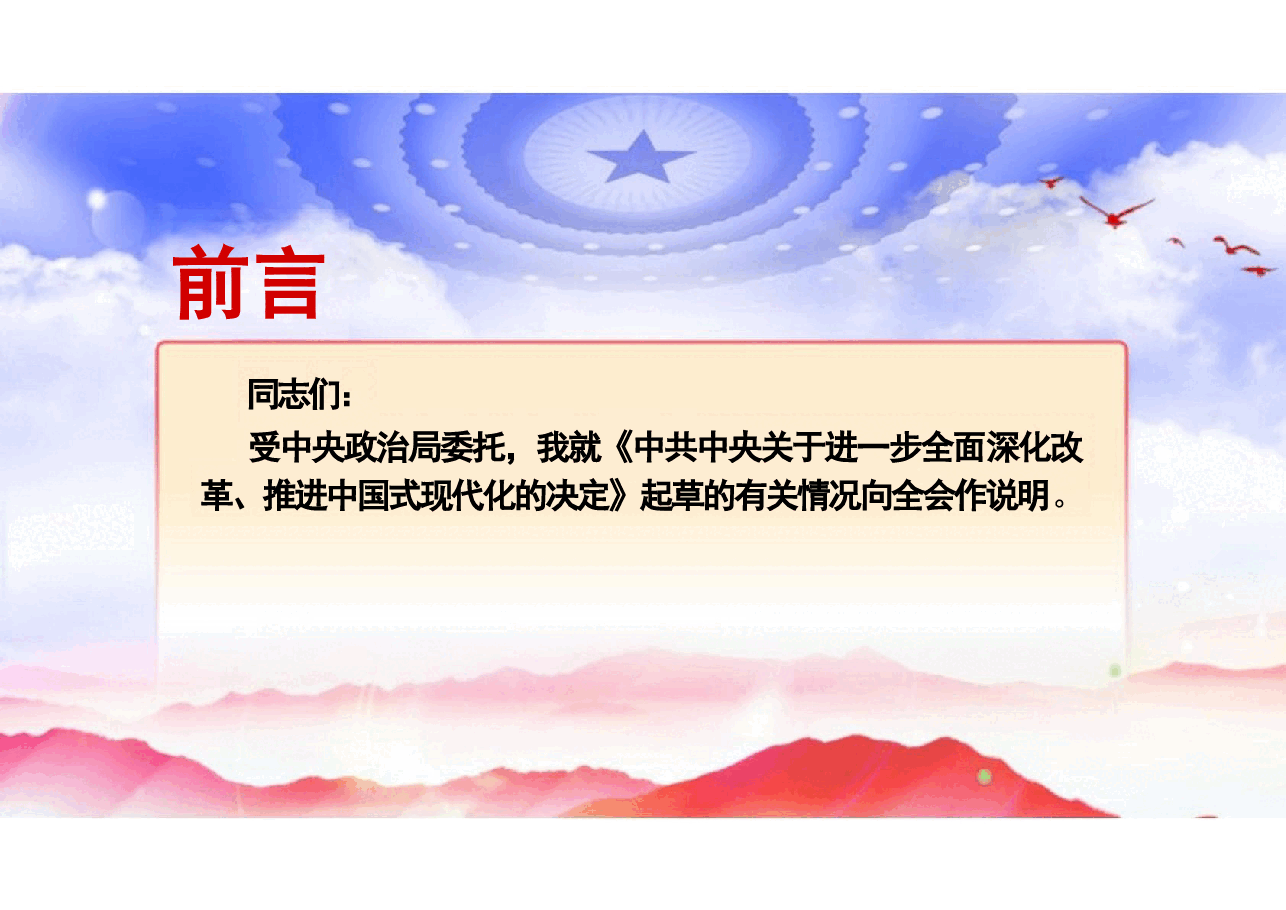 二十届三中全会-《中共中央关于进一步全面深化改革、推进中国式现代化的决定》分析.pptx,第3页预览
