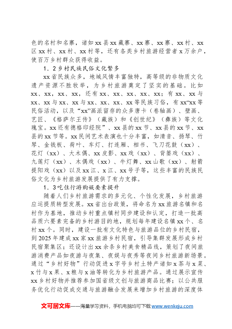 对乡村旅游新业态发展的现状、问题与对策的分析报告.docx,第2页预览