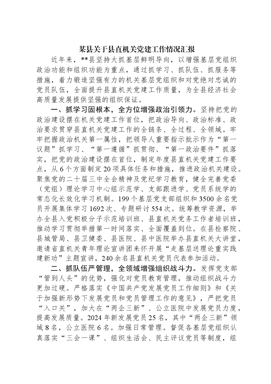 某县关于县直机关党建工作情况汇报.docx,第1页预览