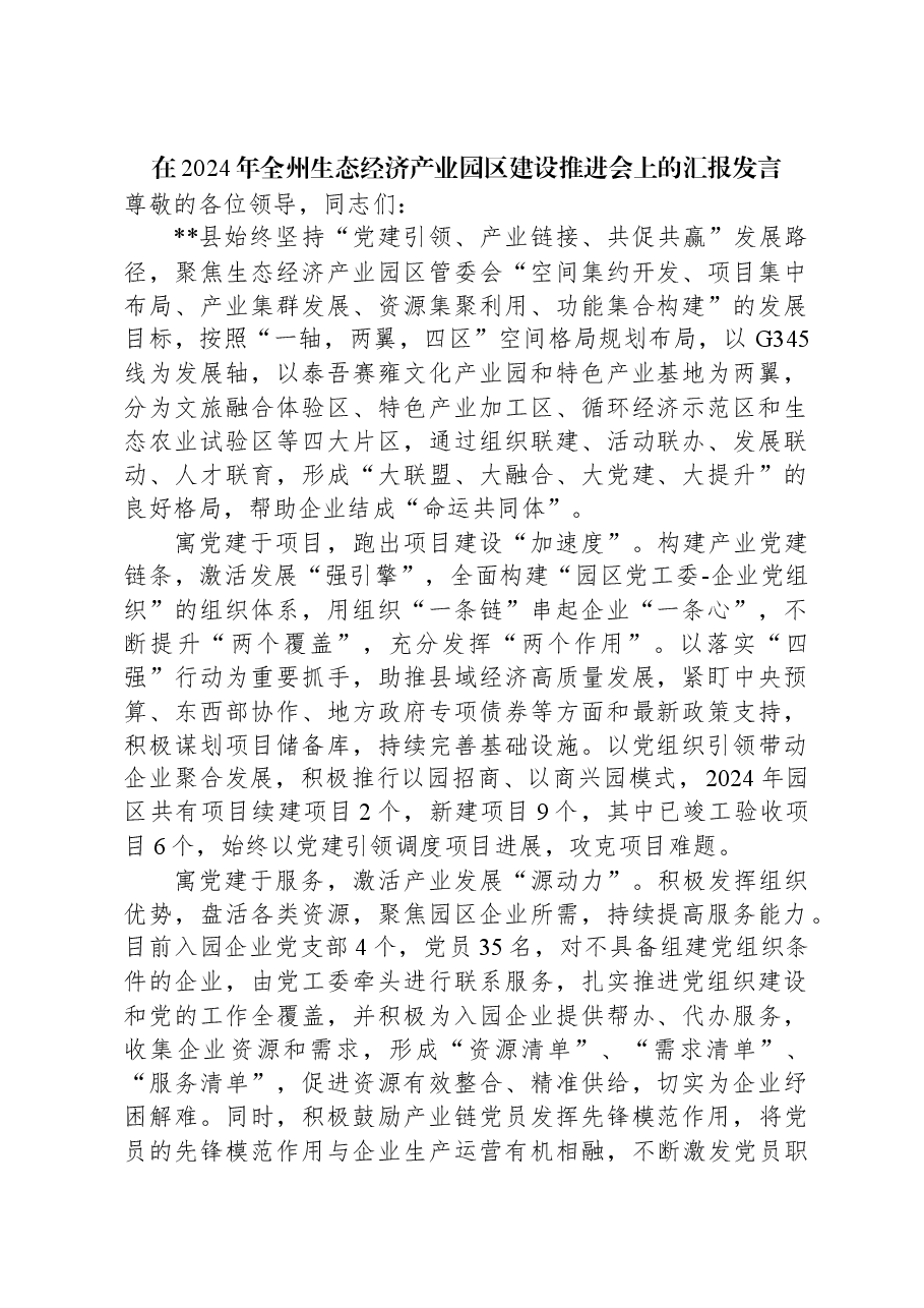 在2024年全州生态经济产业园区建设推进会上的汇报发言.docx,第1页预览