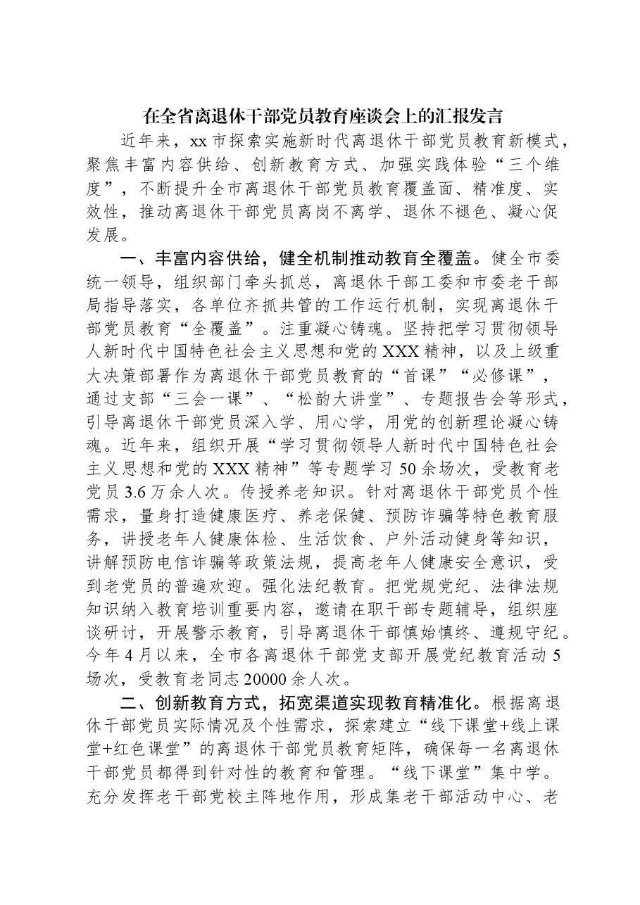 在全省离退休干部党员教育座谈会上的汇报发言.docx,第1页预览