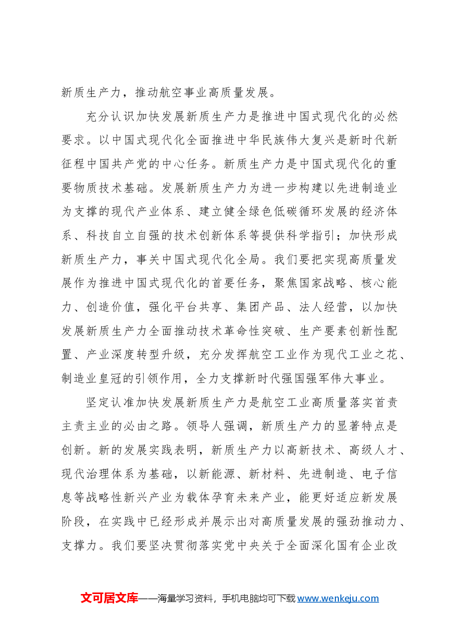 董事长关于筑牢发展新质生产力的国家战略支撑力量的思考.docx,第3页预览