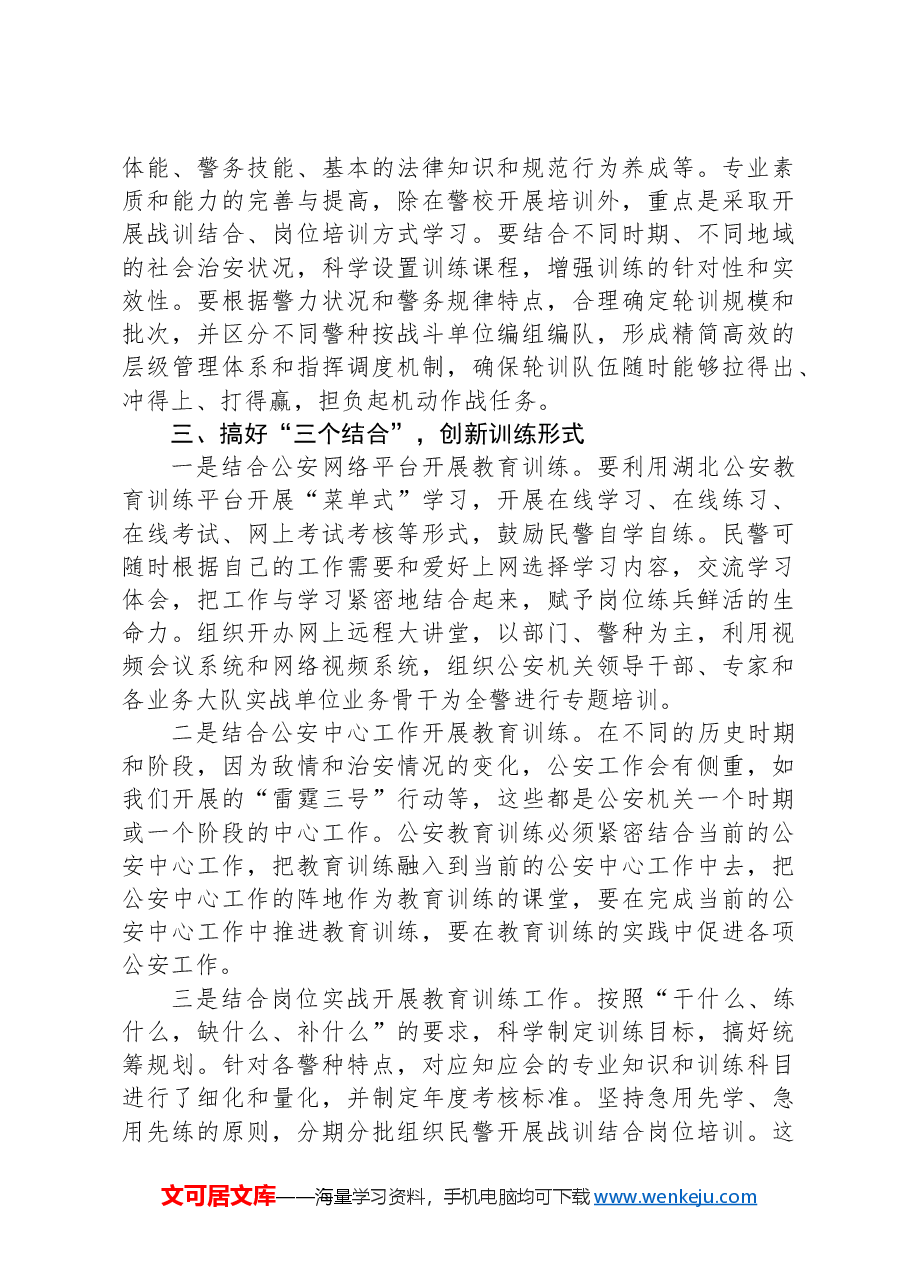 关于做好公安民警教育训练工作的几点思考.docx,第2页预览