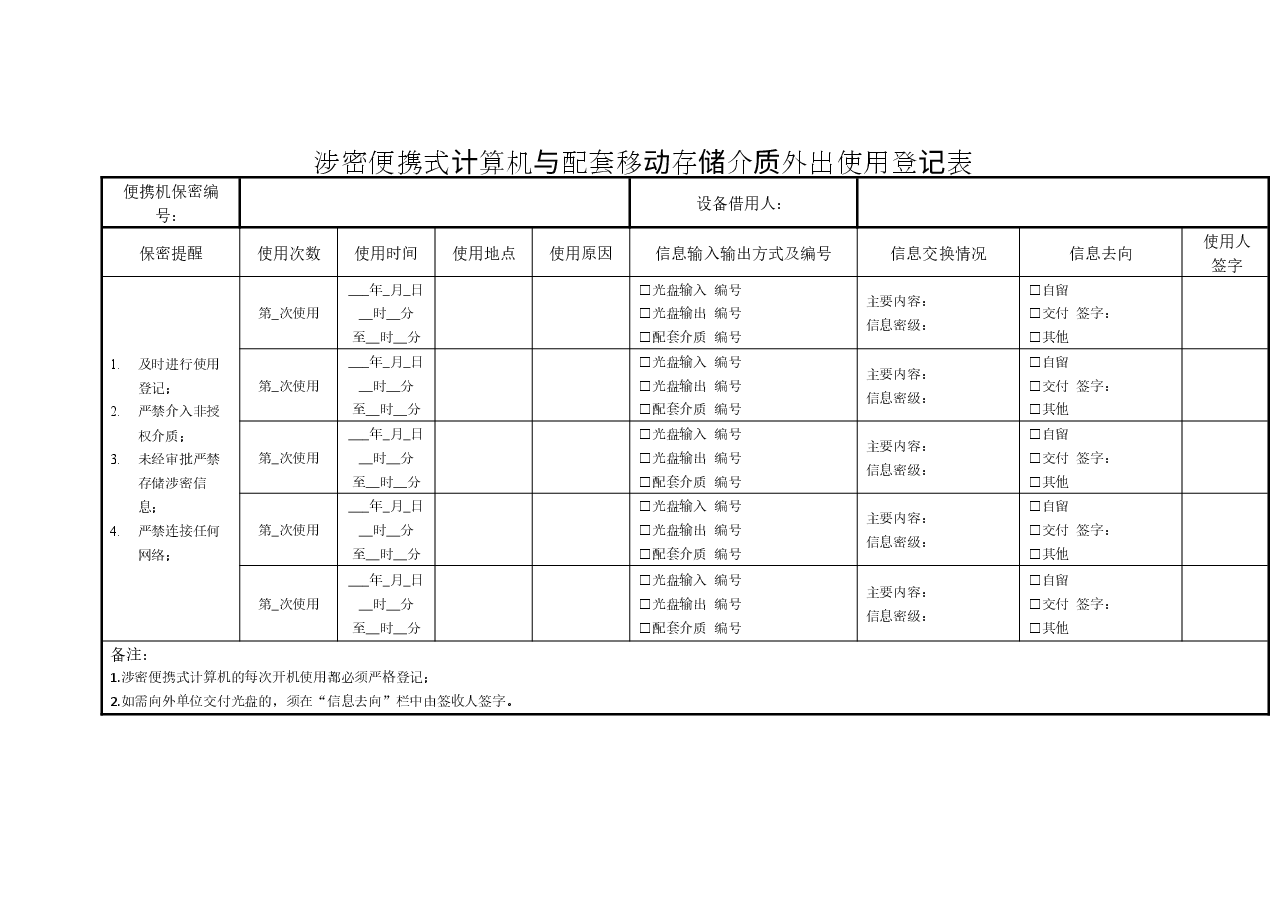 A0807涉密便携式计算机与配套移动存储介质外出使用登记表.docx，第1页预览
