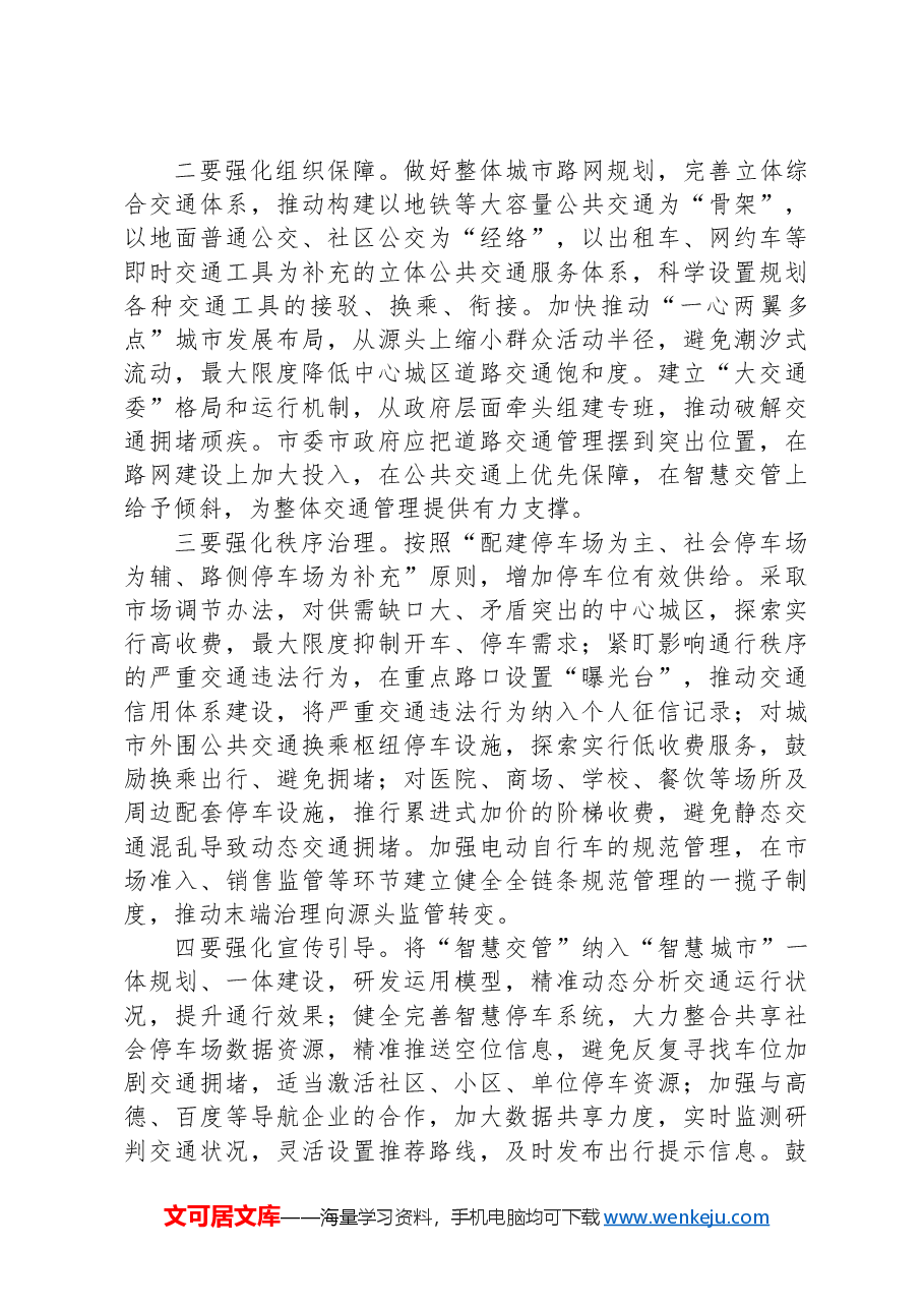 道路交通疏堵调研报告.docx,第3页预览