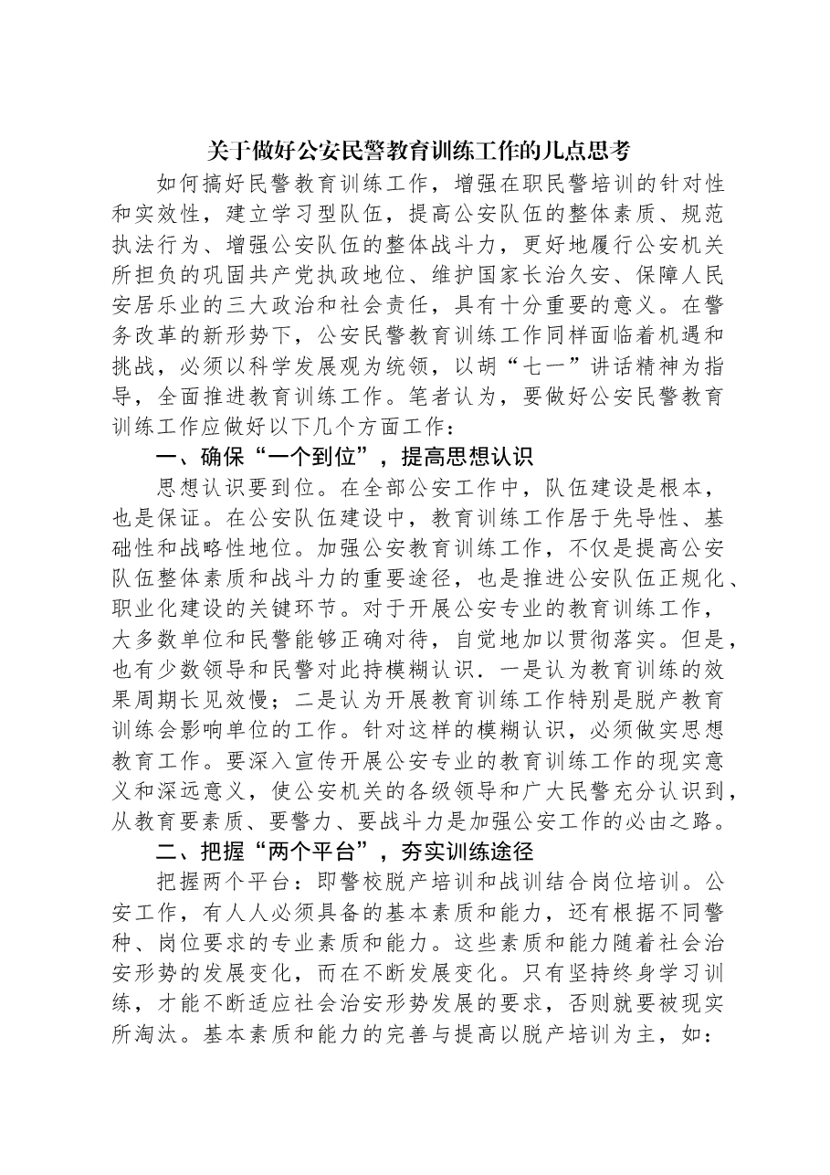 关于做好公安民警教育训练工作的几点思考.docx,第1页预览