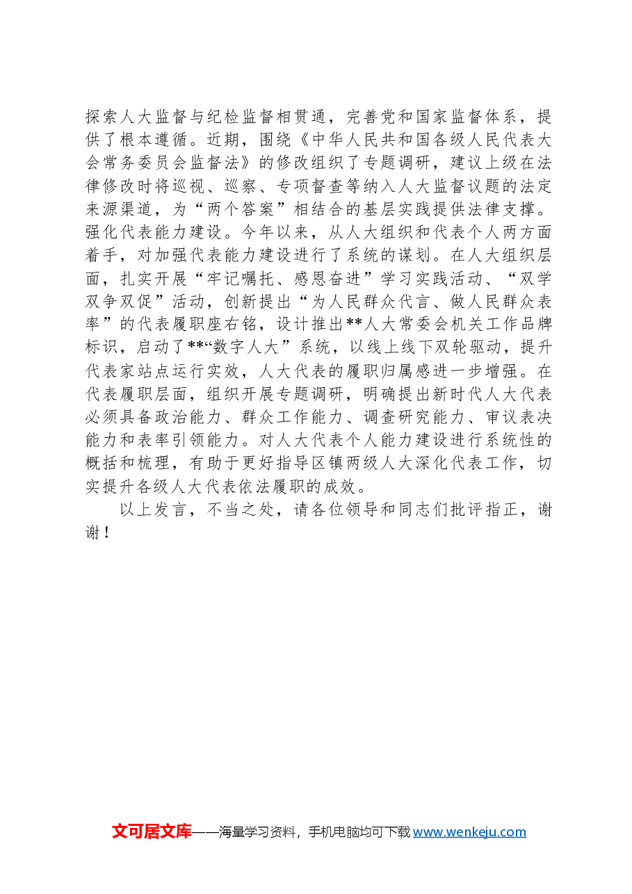 在2024年全市基层人大工作推进会上的汇报发言.docx,第3页预览