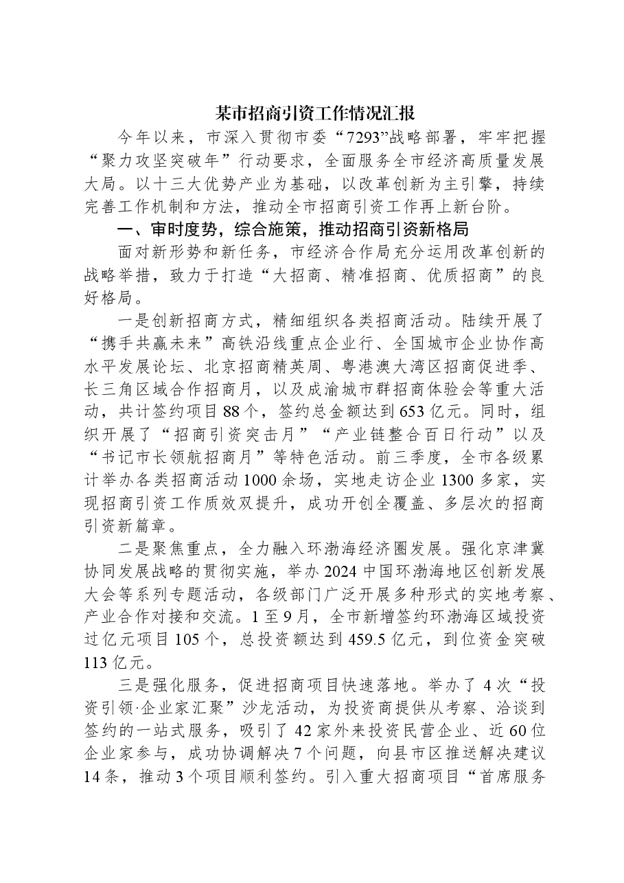 某市招商引资工作情况汇报.docx,第1页预览