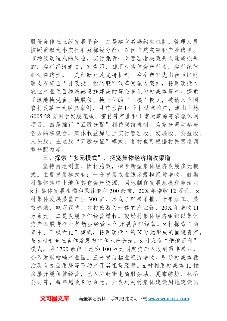 村集体经济发展情况汇报.docx,第2页预览