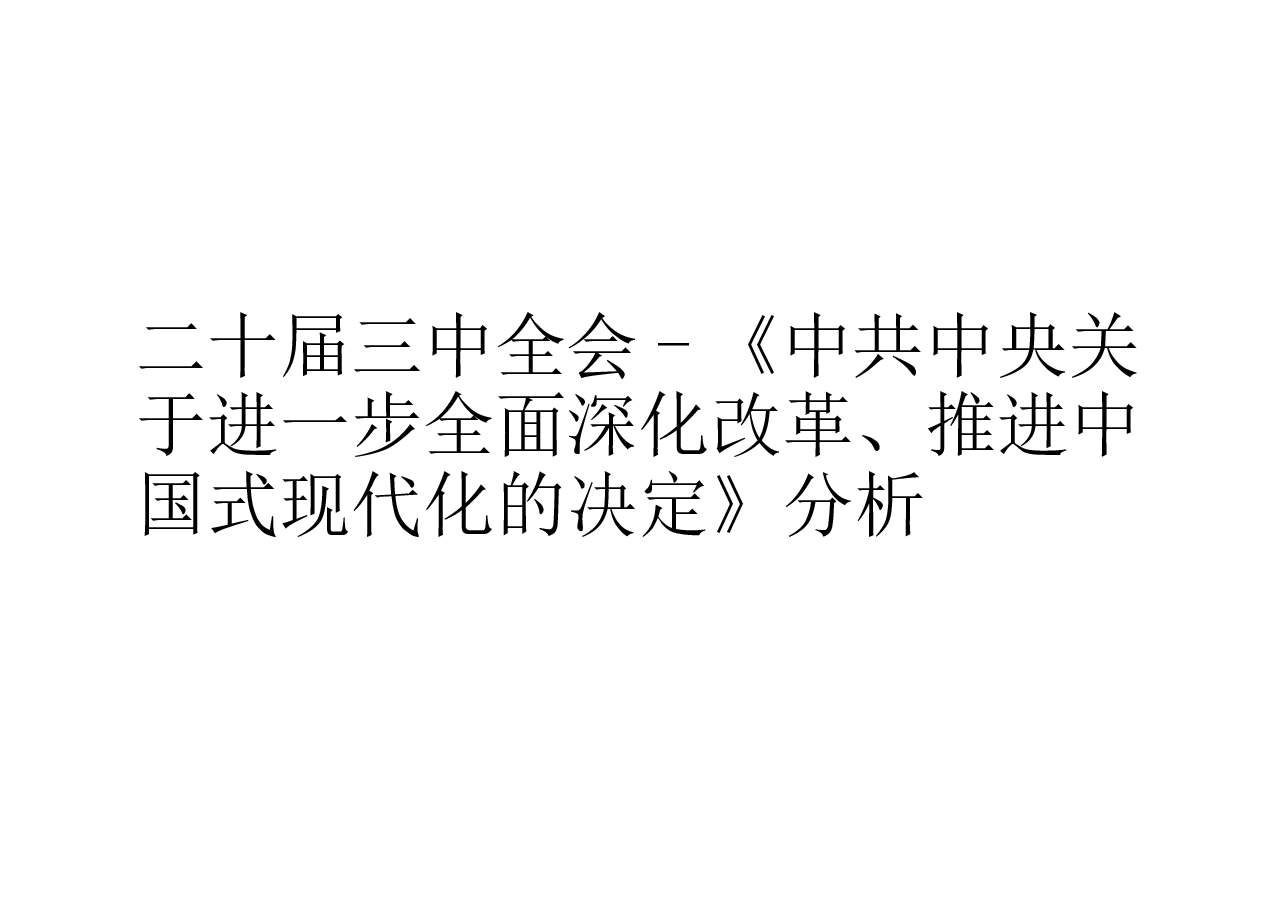 二十届三中全会-《中共中央关于进一步全面深化改革、推进中国式现代化的决定》分析.pptx,第1页预览
