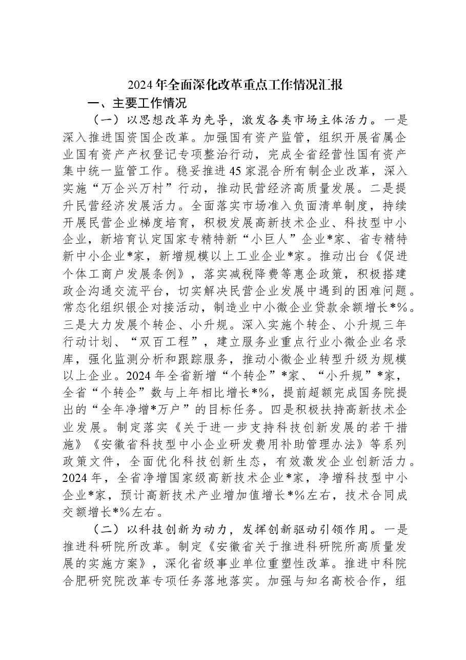 2024年全面深化改革重点工作情况汇报.docx,第1页预览