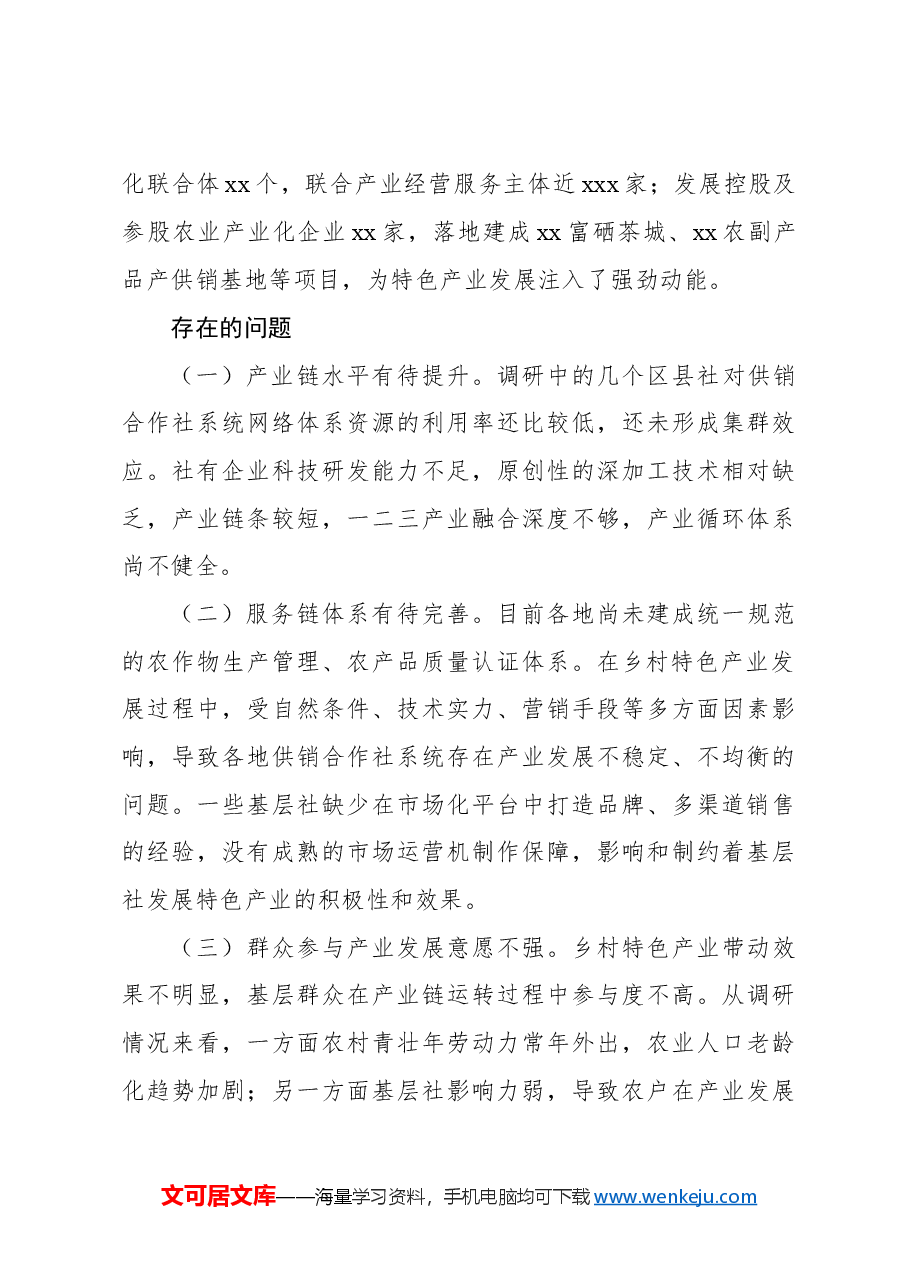 关于发展乡村特色产业的调研报告.docx,第4页预览