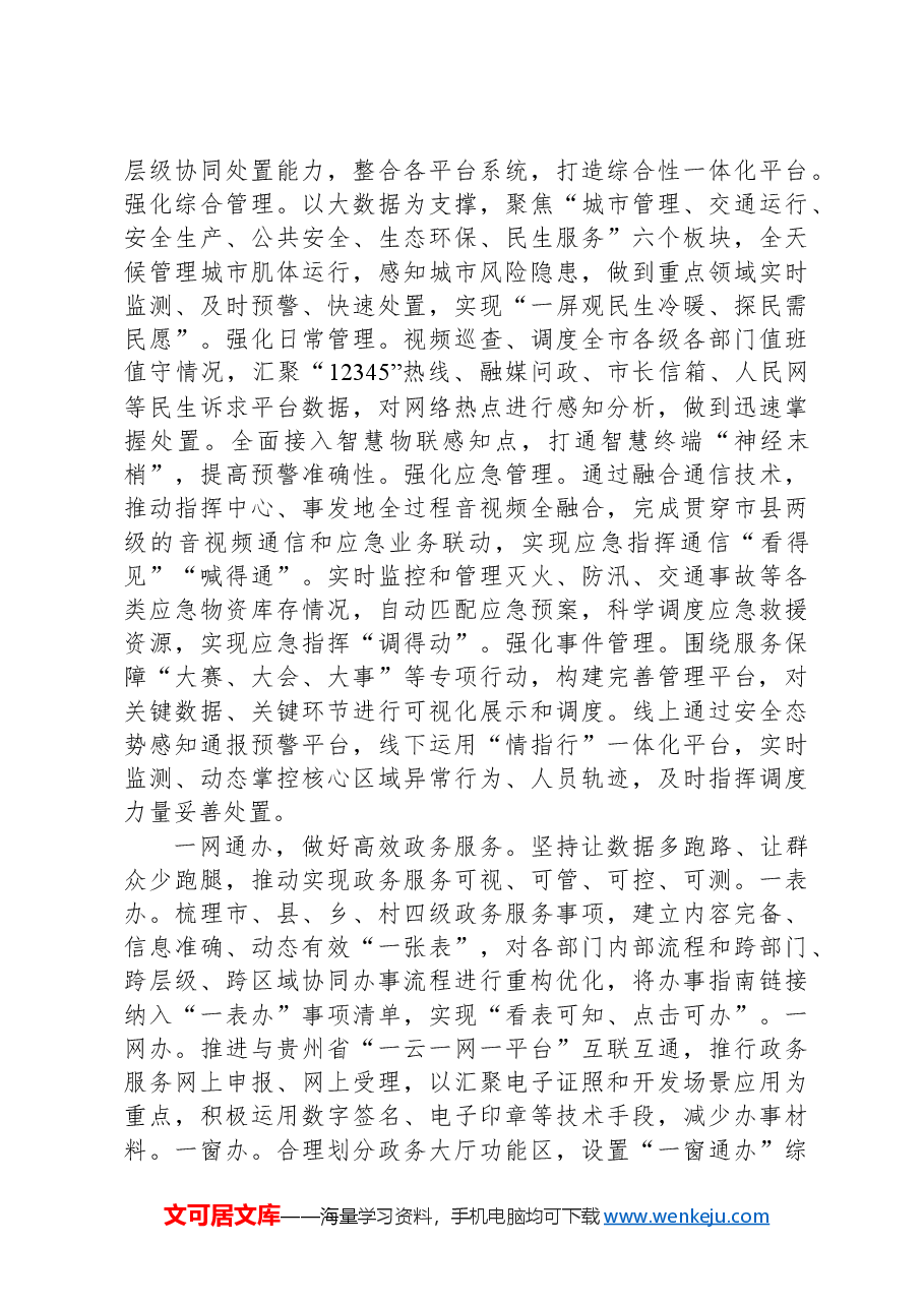 在2024年数字城市建设推进会上的汇报发言.docx,第2页预览