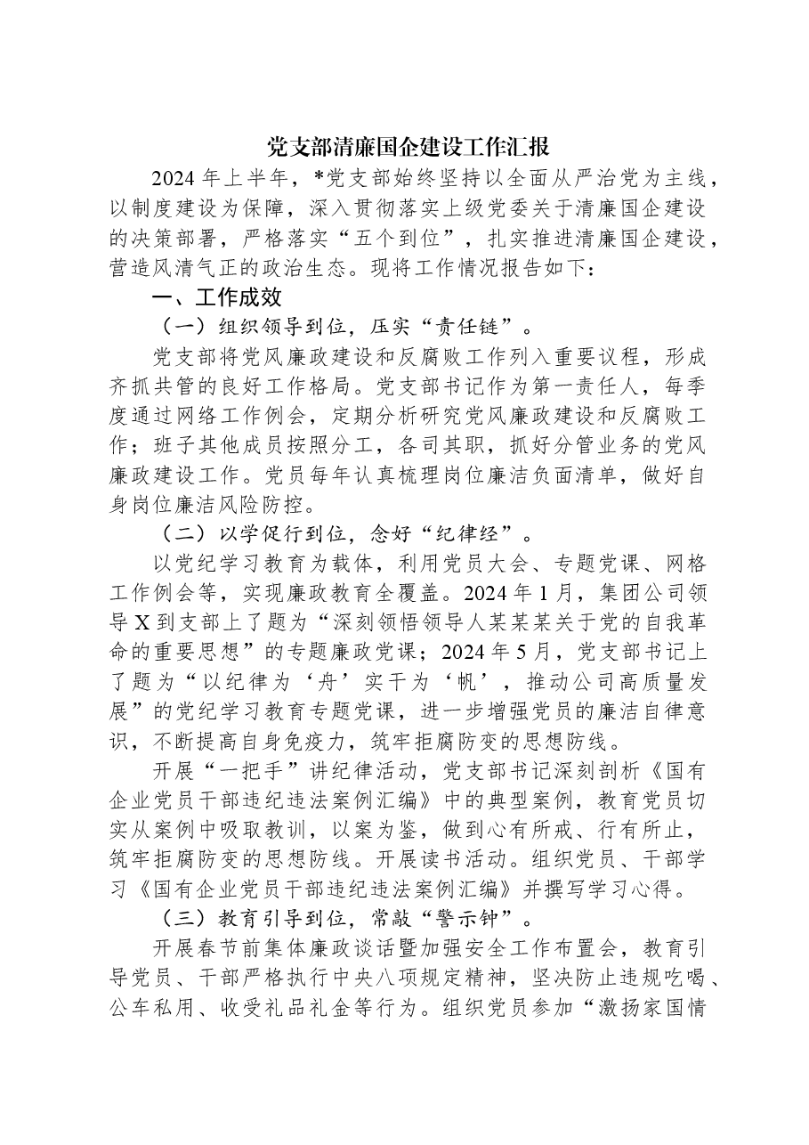 党支部清廉国企建设工作汇报.docx,第1页预览