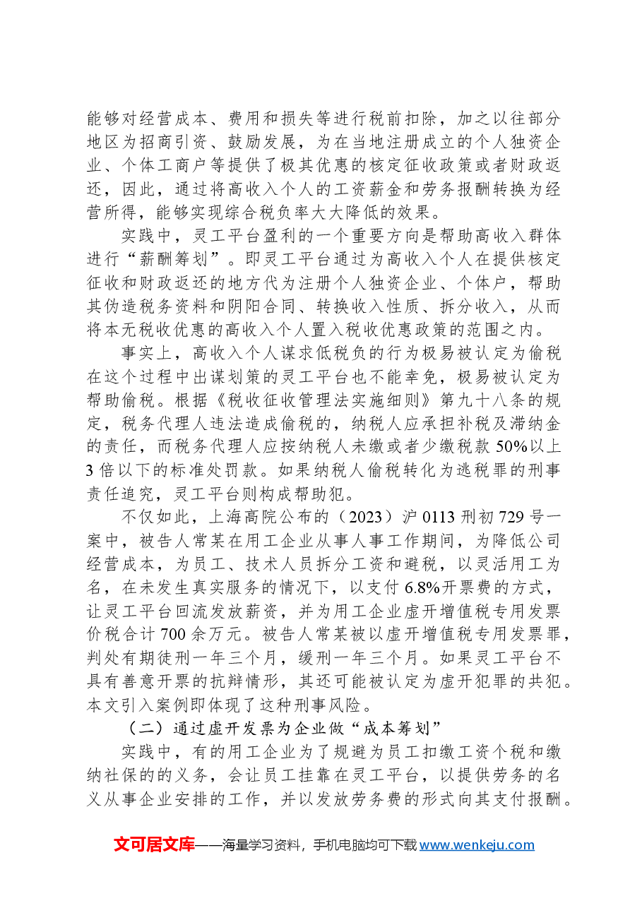 灵活用工平台的涉税风险和合规建议.docx,第3页预览