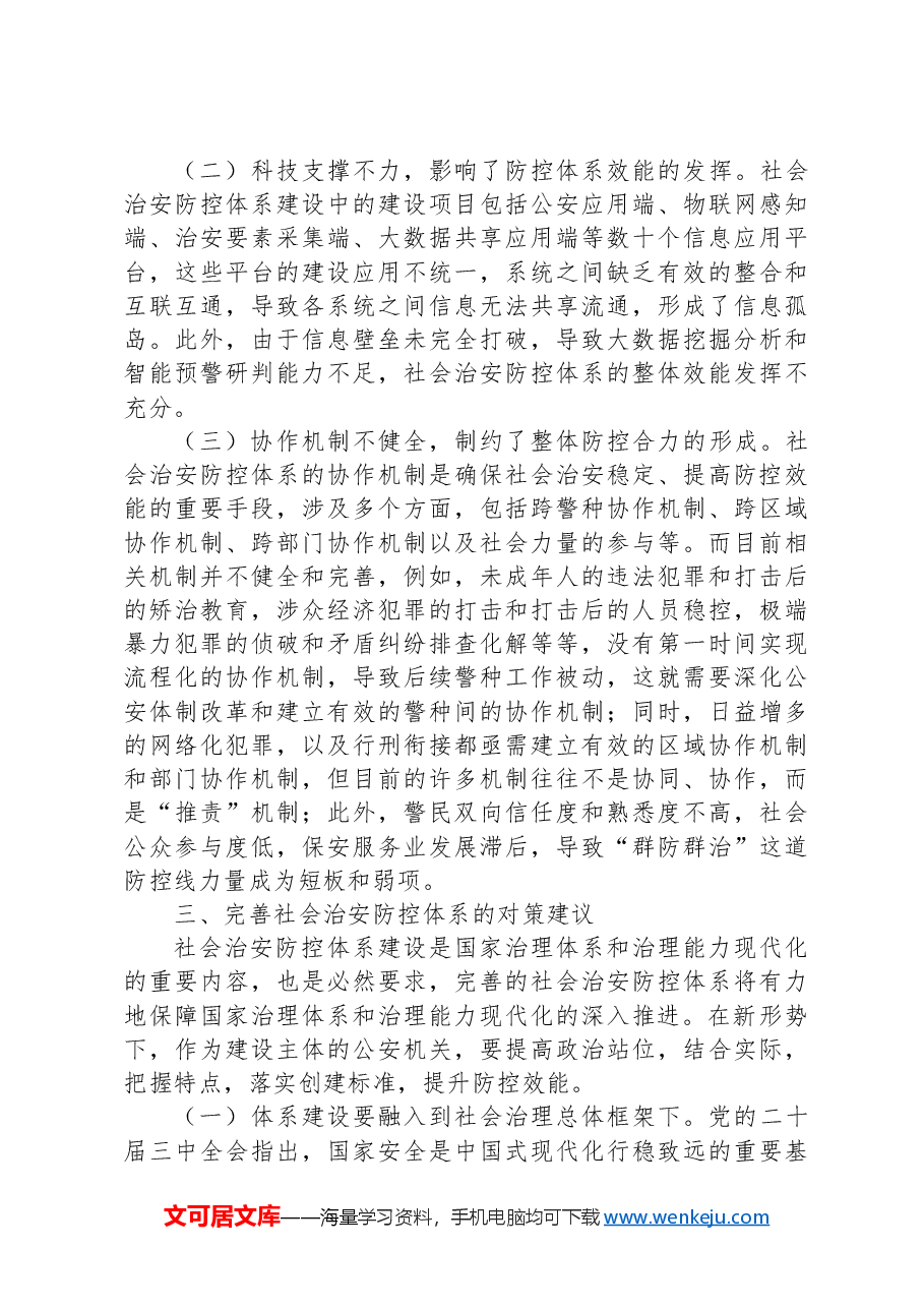 新形势下社会治安防控体系建设的思考.docx,第4页预览