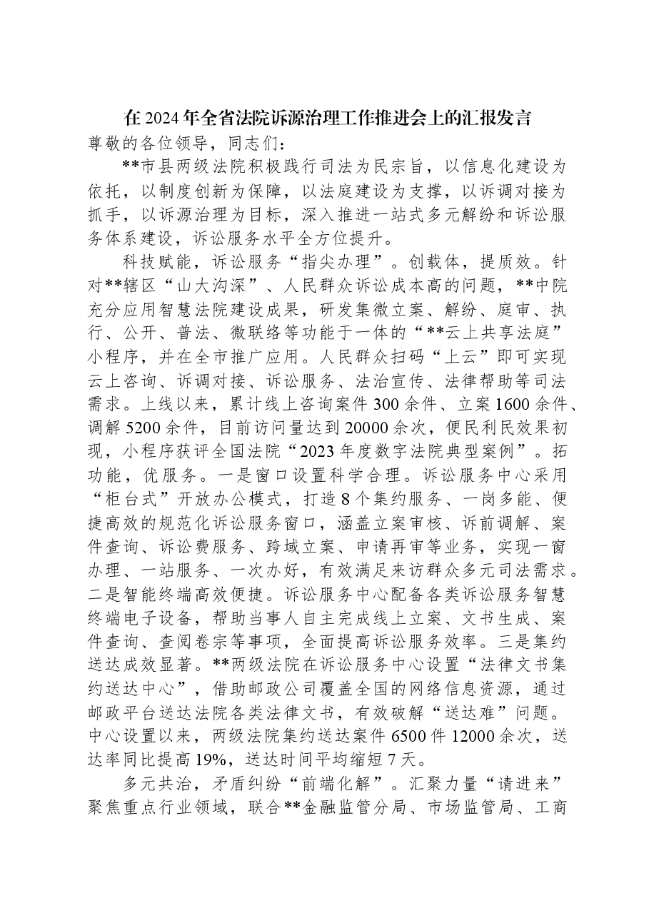 在2024年全省法院诉源治理工作推进会上的汇报发言.docx,第1页预览