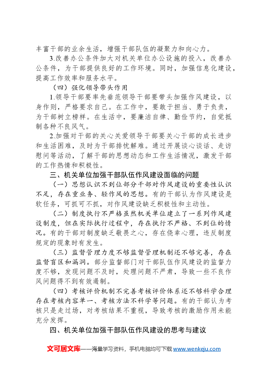 机关单位加强干部队伍作风建设的实践与思考.docx,第3页预览