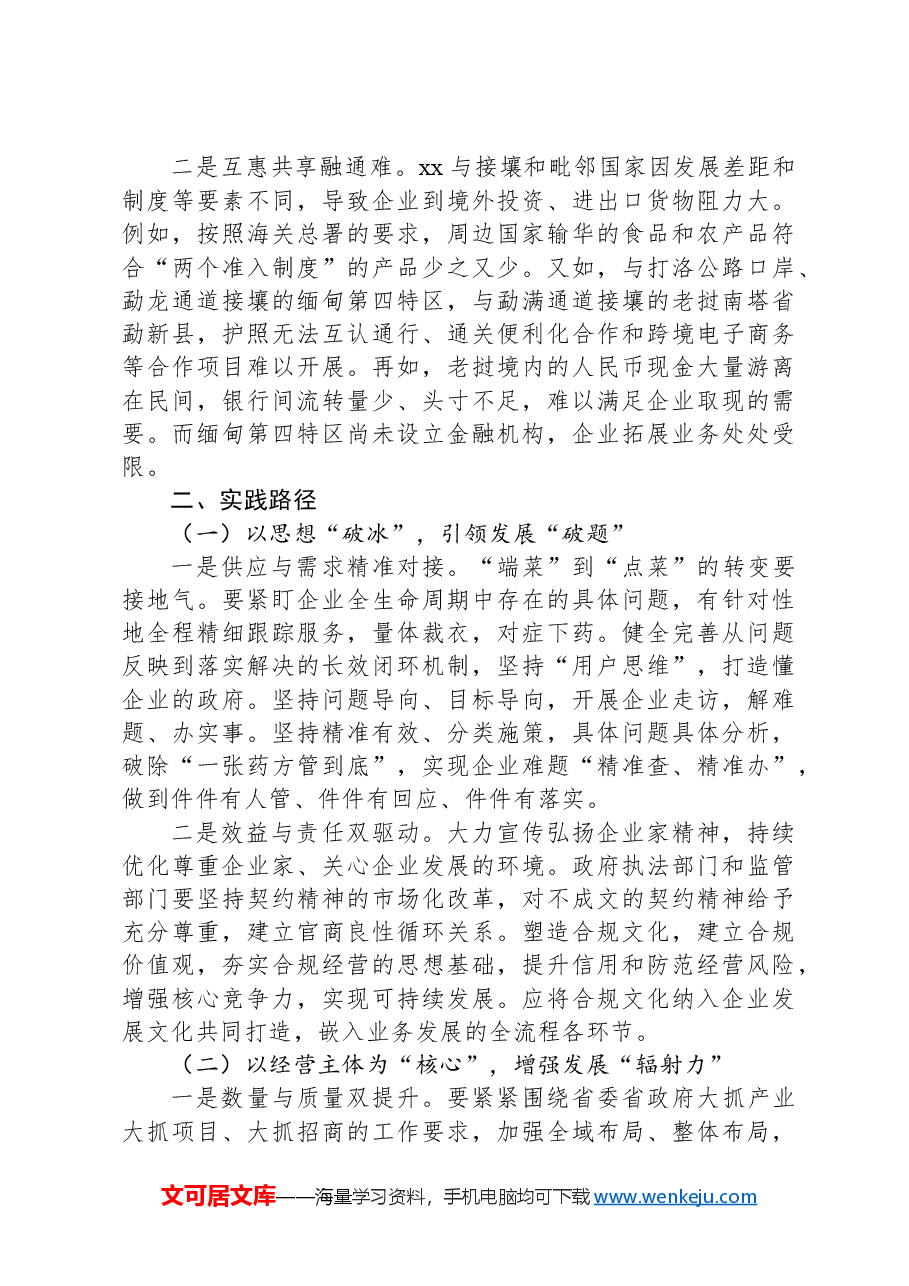 市优化营商环境共建一带一路调研报告.docx,第4页预览