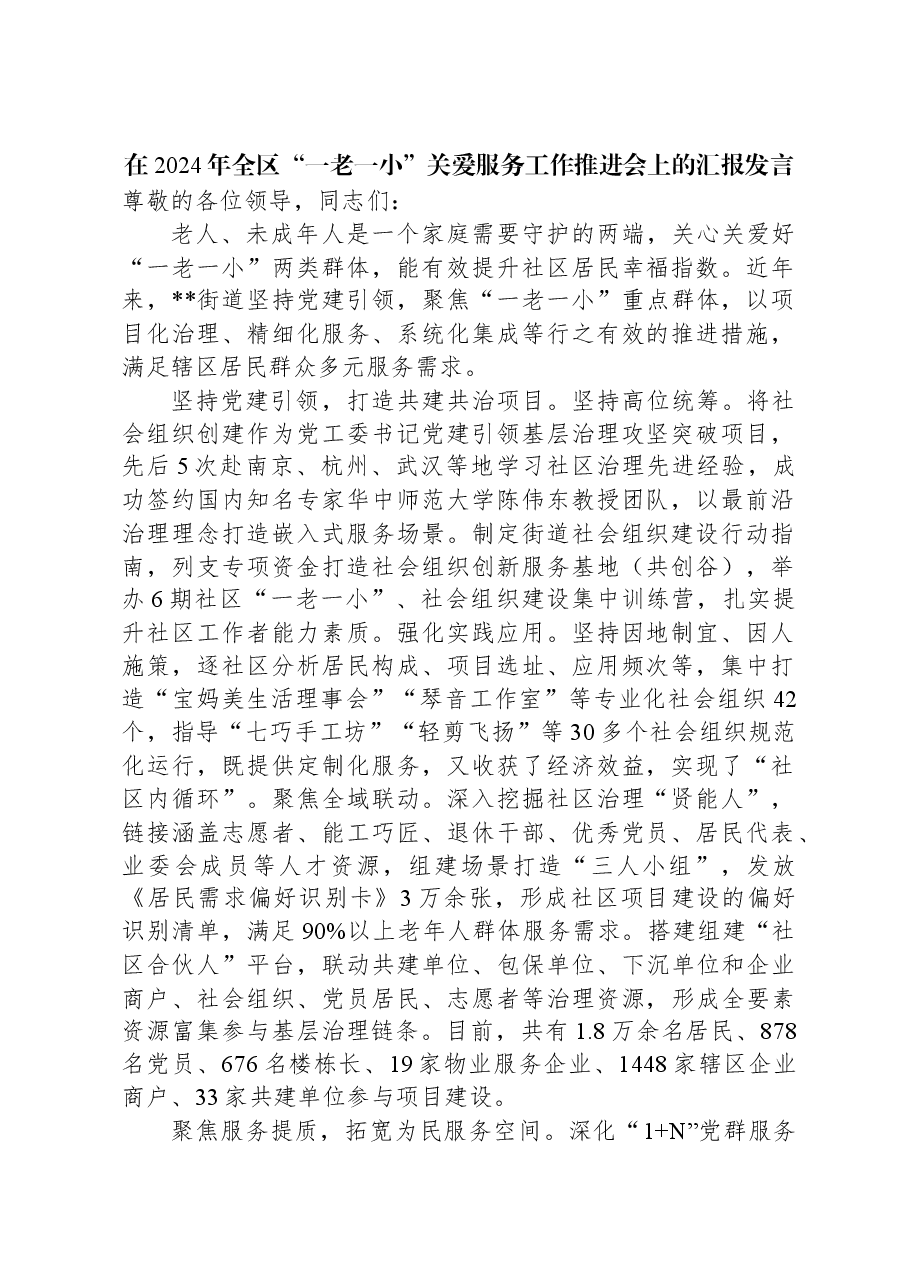 在2024年全区“一老一小”关爱服务工作推进会上的汇报发言.docx，第1页预览