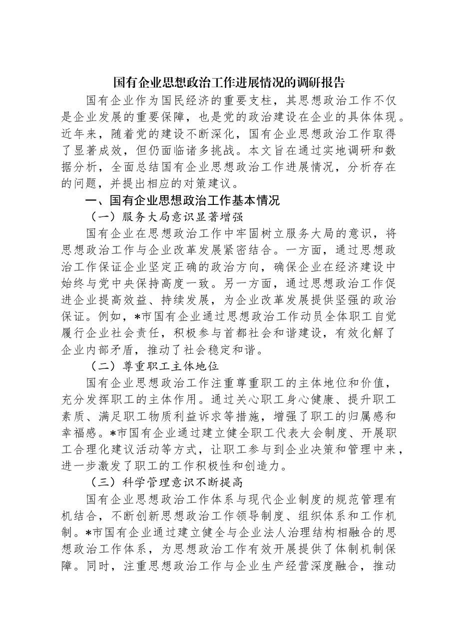 国有企业思想政治工作进展情况的调研报告.docx,第1页预览