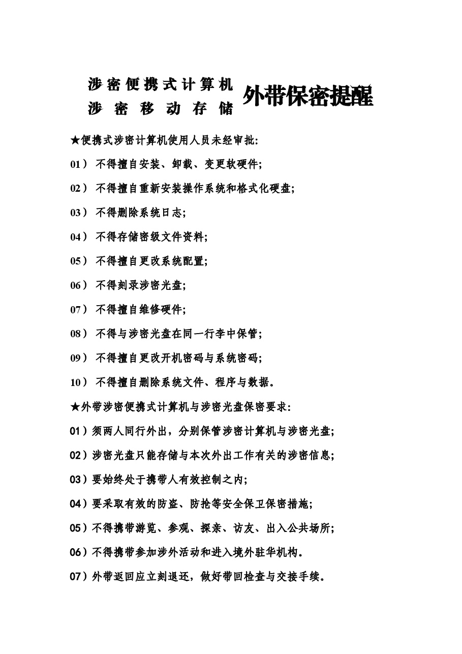 A0809涉密便携式计算机涉密移动存储外带保密提醒.docx,第1页预览