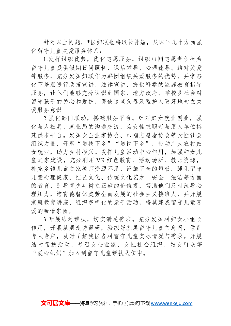 区妇联关爱留守儿童工作汇报.docx,第4页预览