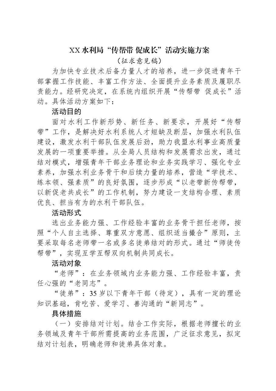 XX水利局“传帮带+促成长”活动实施方案.docx，第1页预览