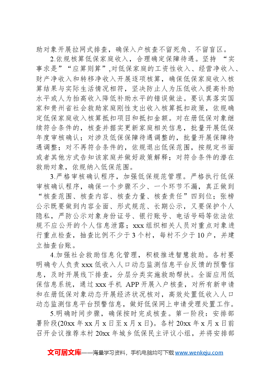 XX镇2024年城乡低保年度核查工作方案.docx,第3页预览