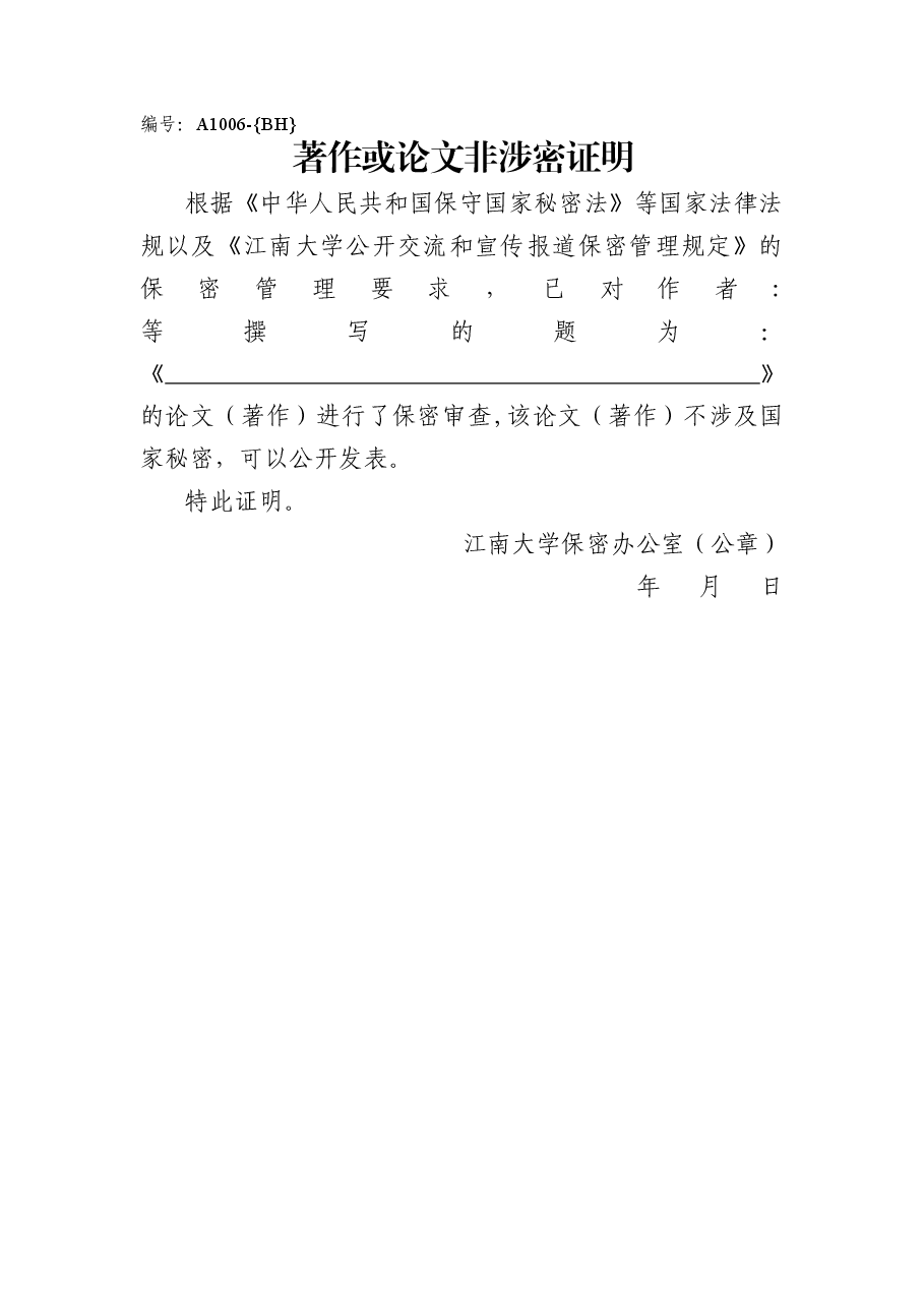 A1006著作或论文非涉密证明.doc,第1页预览