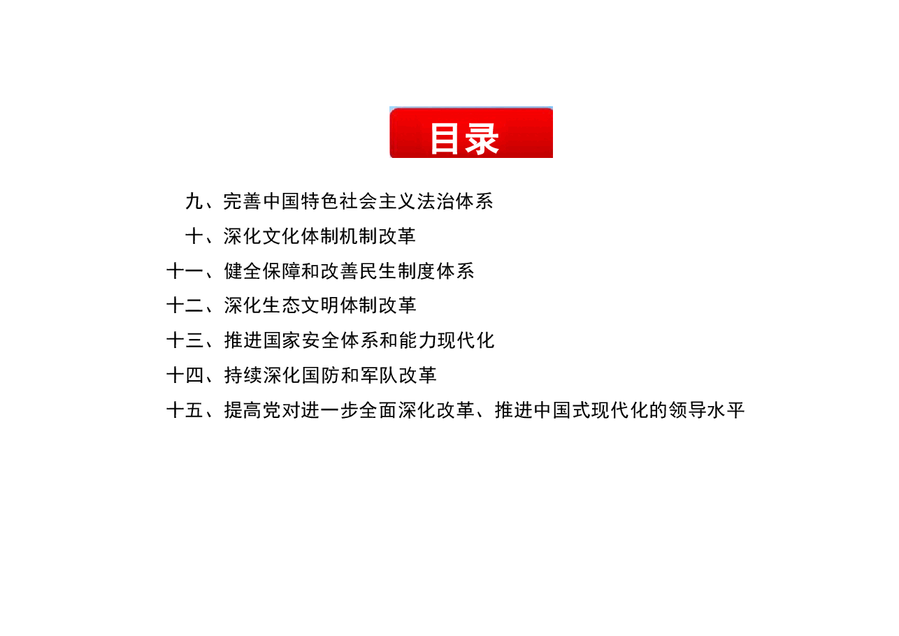 二十届三中全会《决定》全文完整版解读辅导报告主题党课精品PPT(152张课件,内容全面,制作精美).pptx,第4页预览