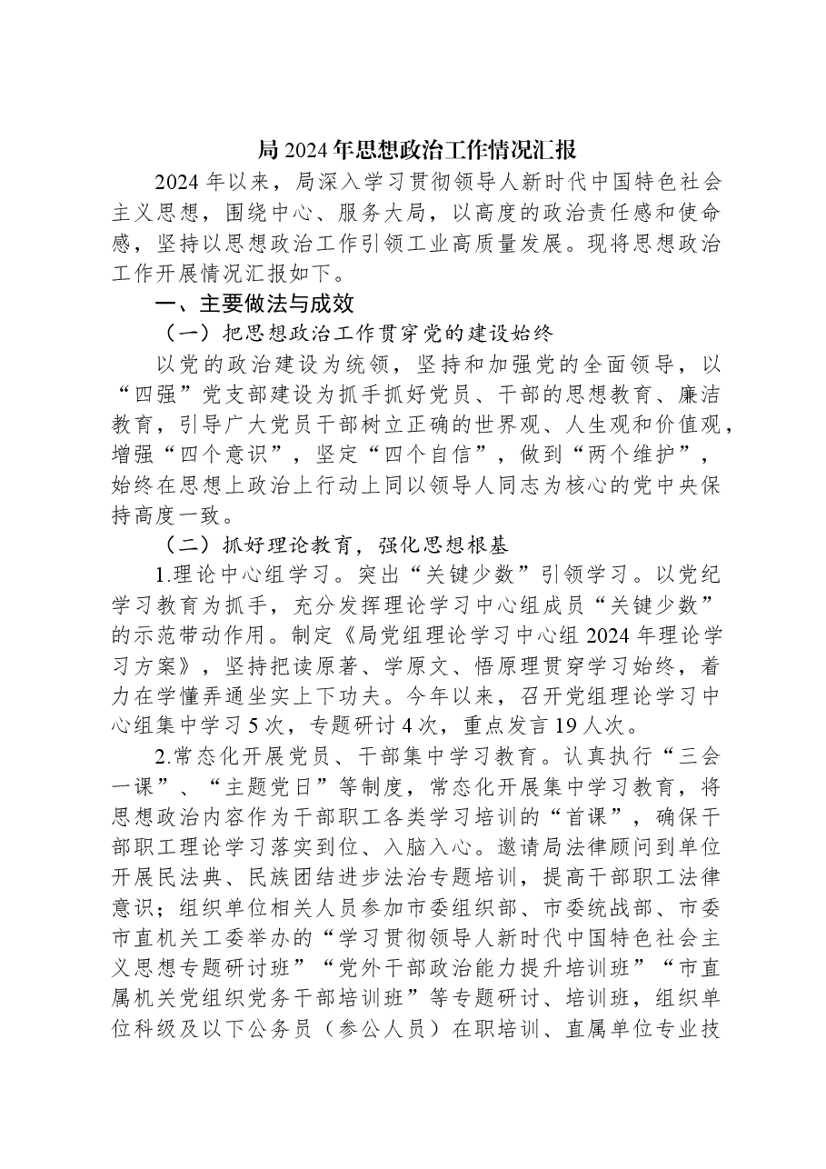 局2024年思想政治工作情况汇报.docx,第1页预览