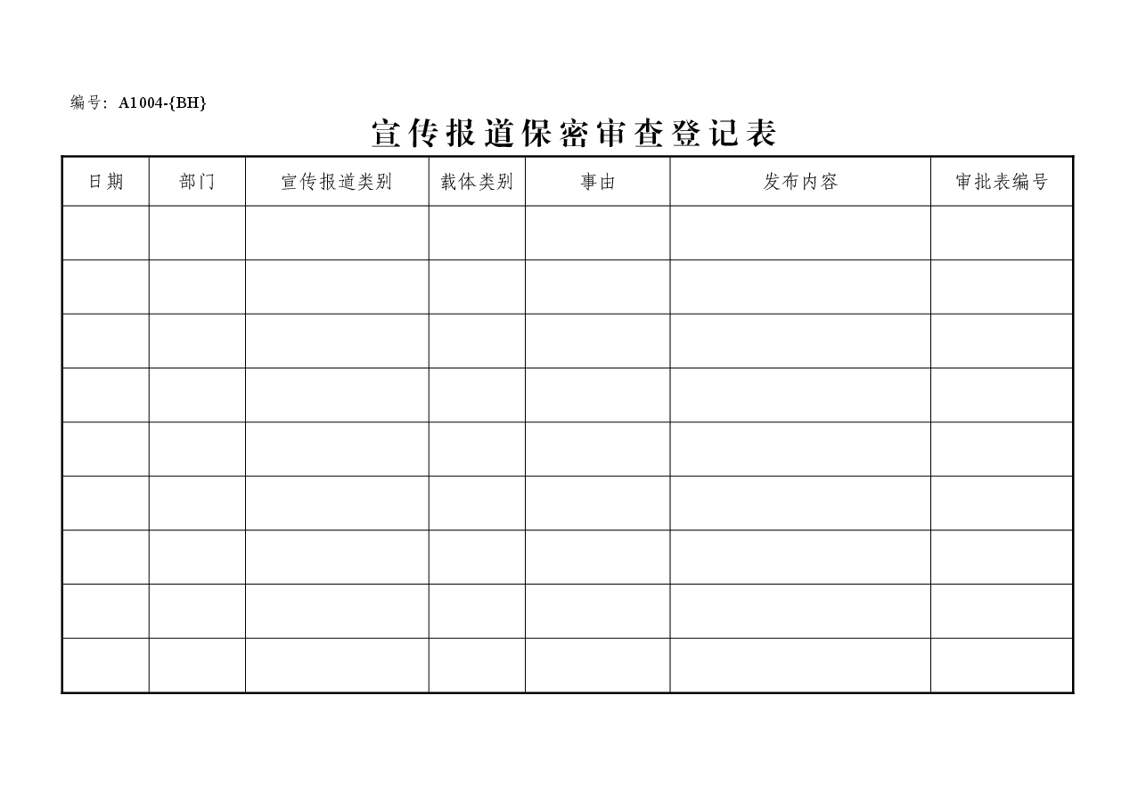 A1004宣传报道保密审查登记表.doc,第1页预览