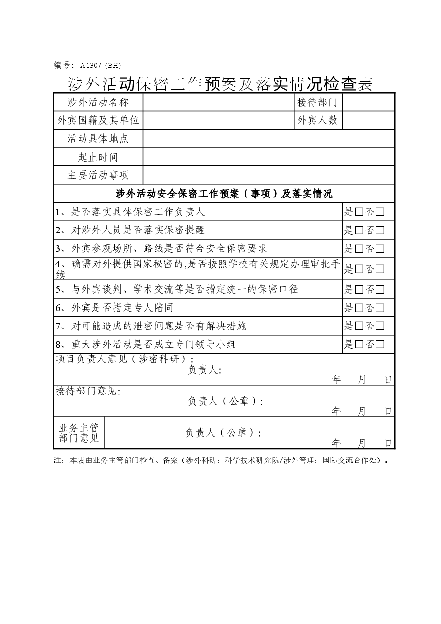 A1307涉外活动保密工作预案及落实情况检查表.doc,第1页预览
