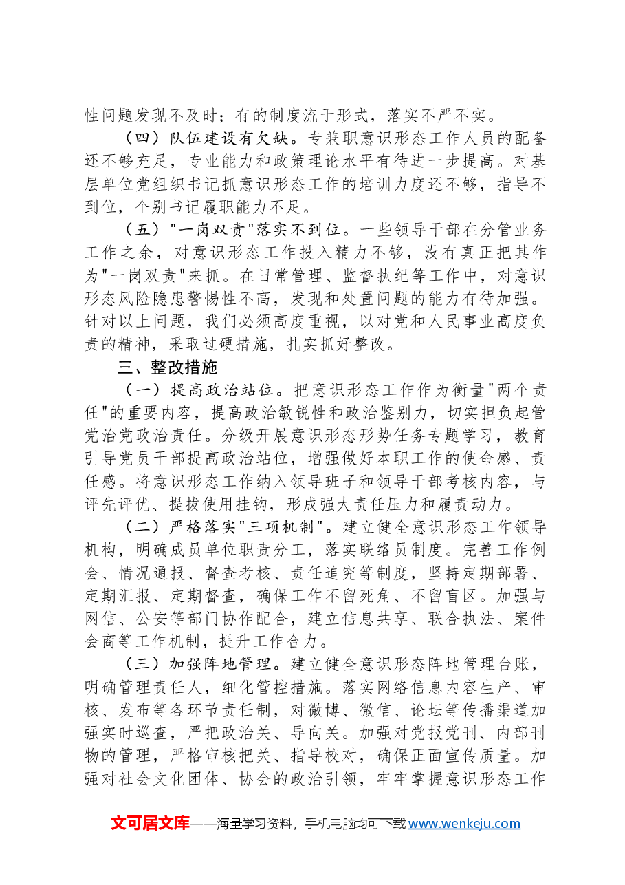 纪检组长关于在落实意识形态工作责任制方面存在问题及整改措施.docx,第2页预览