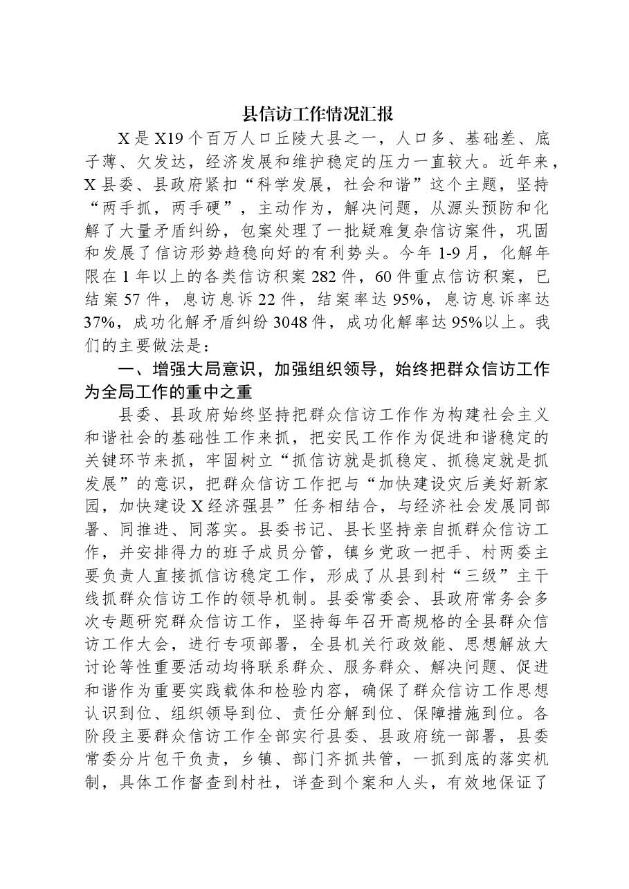 县信访工作情况汇报.docx,第1页预览