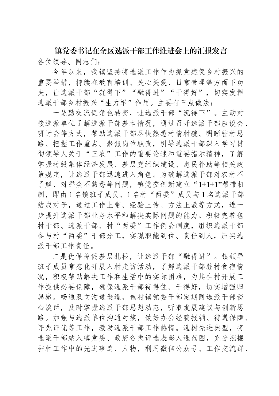 镇党委书记在全区选派干部工作推进会上的汇报发言.docx,第1页预览