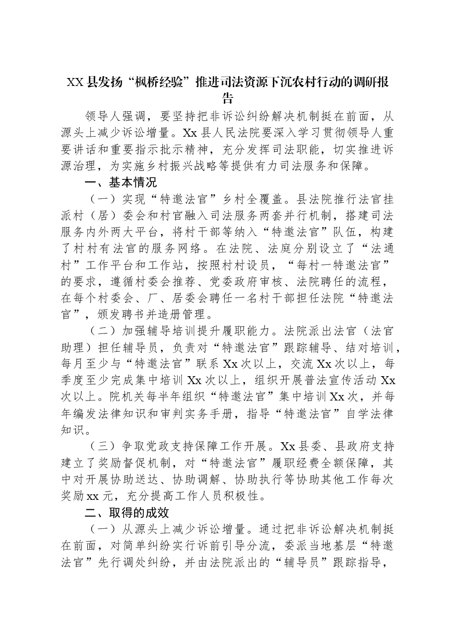 XX县发扬“枫桥经验”推进司法资源下沉农村行动的调研报告.docx,第1页预览