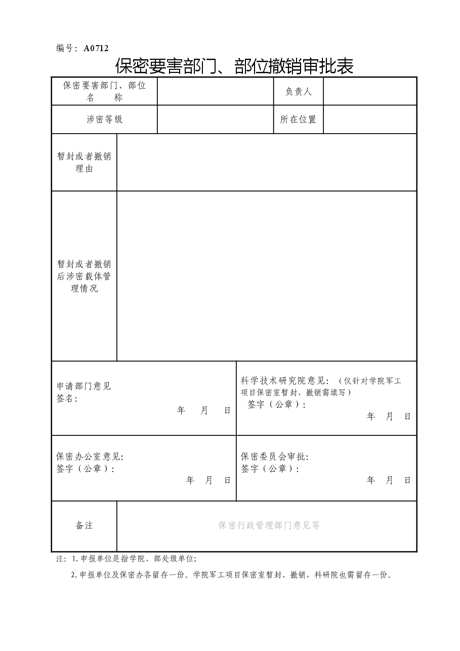 A0712 保密要害部门、部位撤销审批表.doc,第1页预览