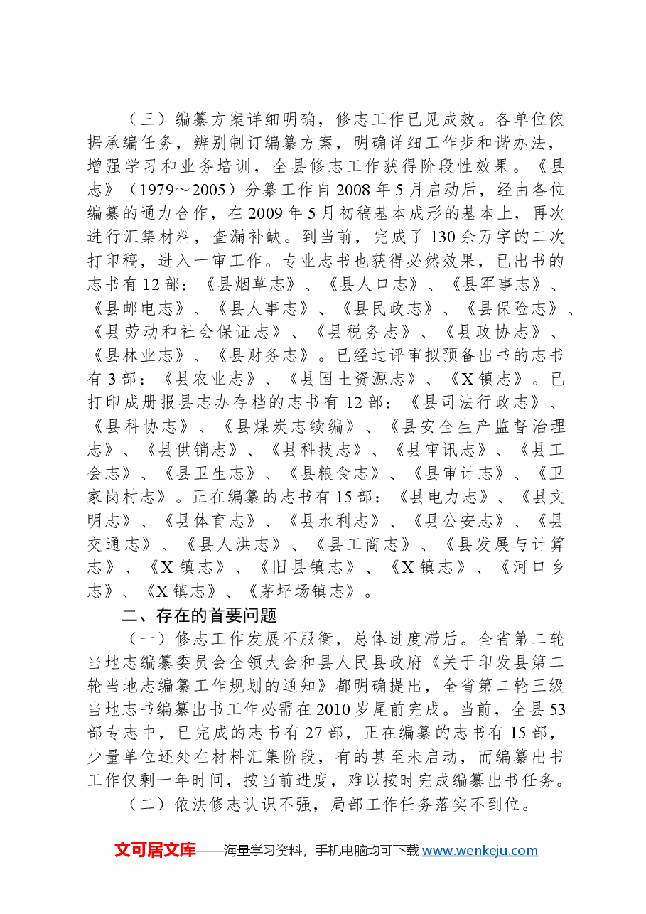 全县修志编纂工作情况汇报材料.docx，第2页预览