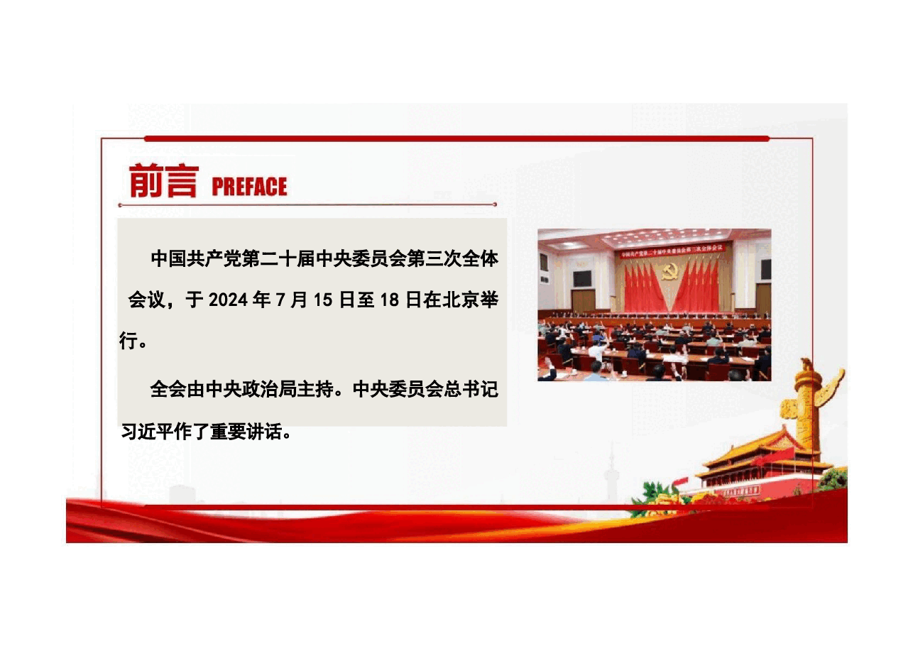 二十届三中全会公报分享二十届三中全会精神.pptx，第2页预览