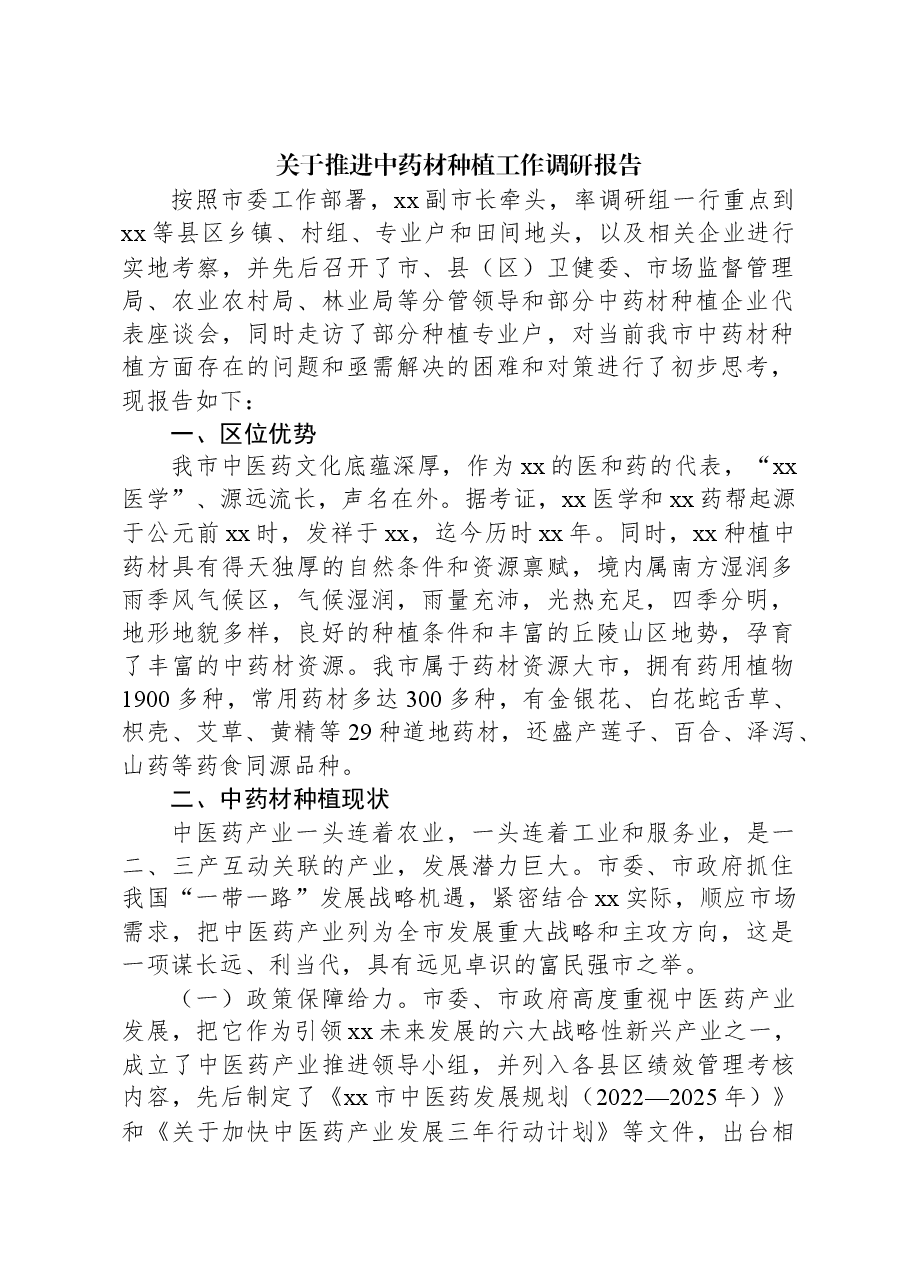 关于推进中药材种植工作调研报告.docx，第1页预览