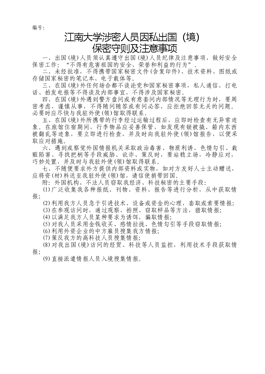 A0411涉密人员因私出国(境)行前保密教育情况表.doc,第2页预览