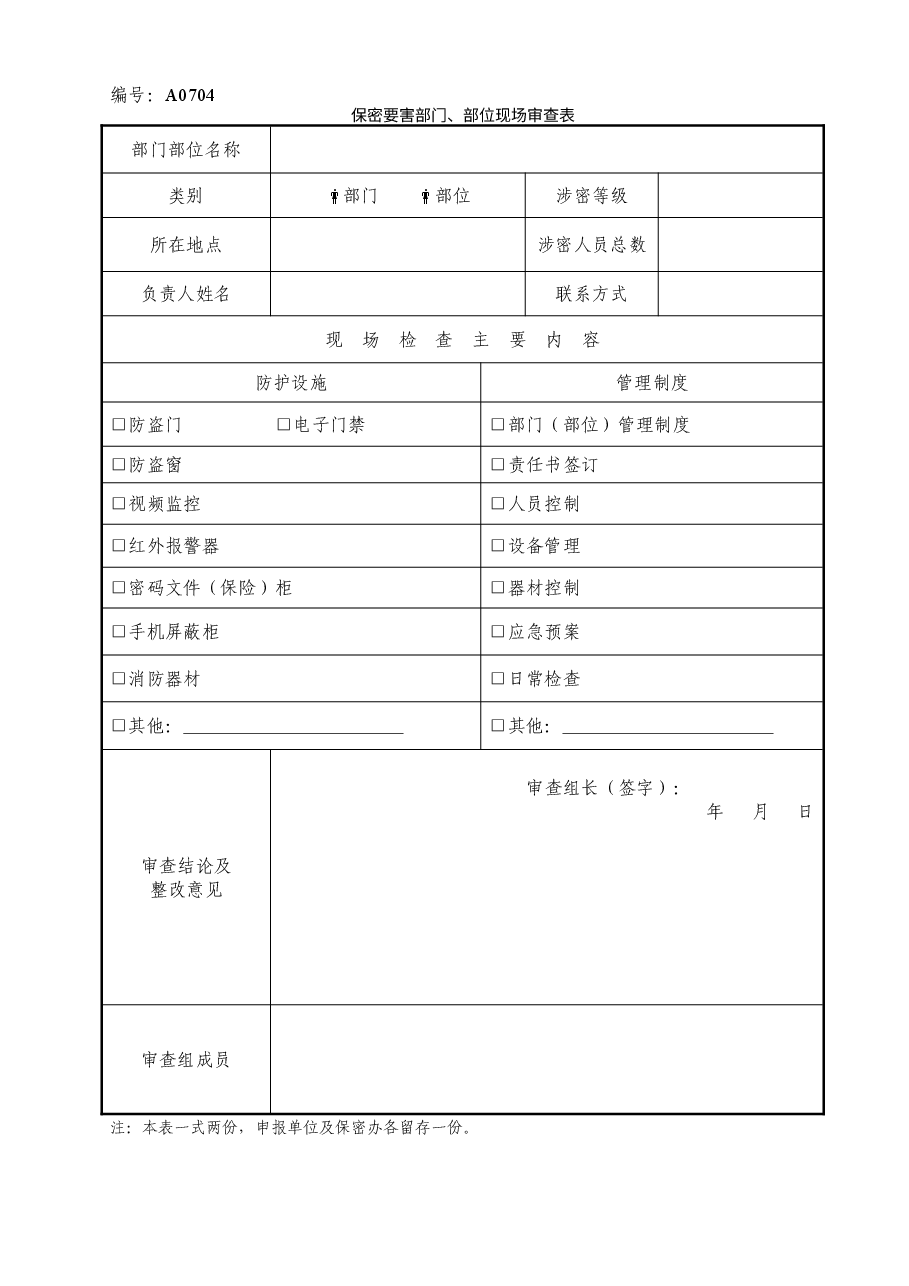 A0704 保密要害部门、部位现场审查表.doc,第1页预览