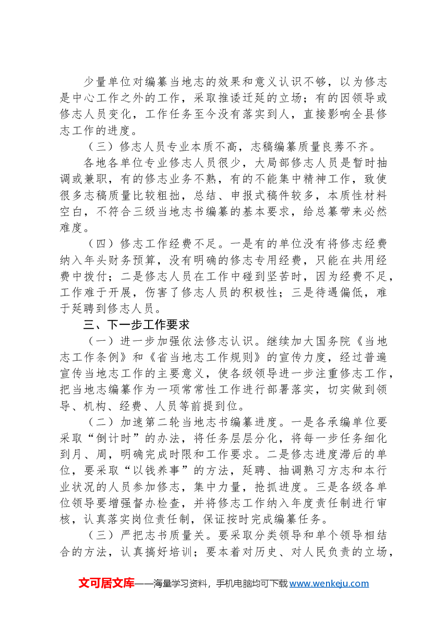全县修志编纂工作情况汇报材料.docx，第3页预览