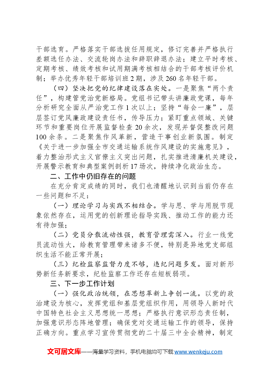 市交通局党建工作情况汇报.docx,第2页预览