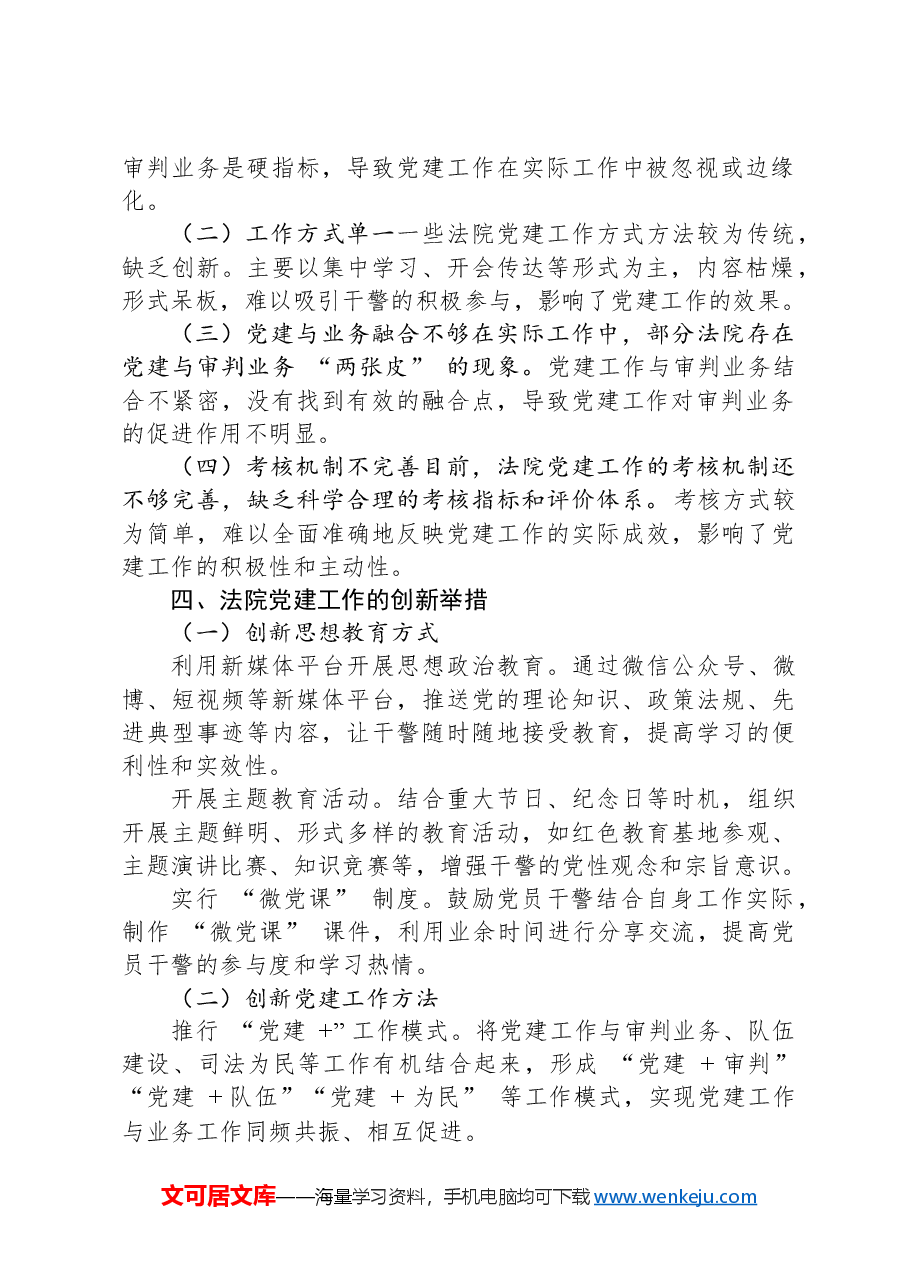 法院党建工作的创新与实践.docx,第2页预览