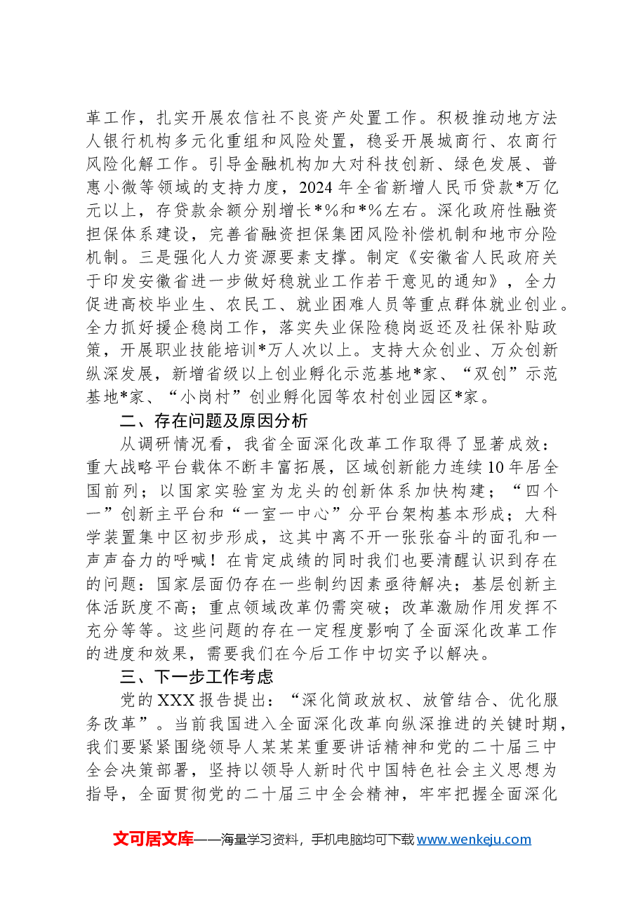 2024年全面深化改革重点工作情况汇报.docx,第3页预览